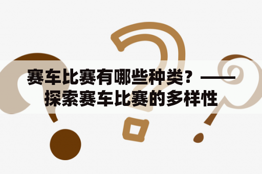 赛车比赛有哪些种类？——探索赛车比赛的多样性