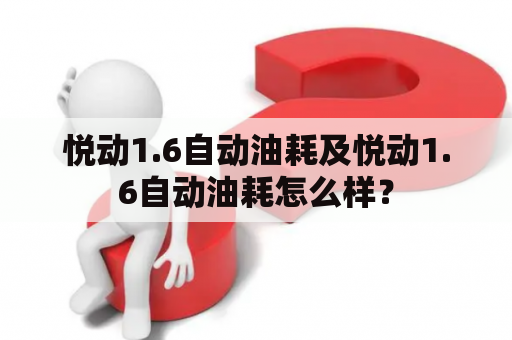 悦动1.6自动油耗及悦动1.6自动油耗怎么样？