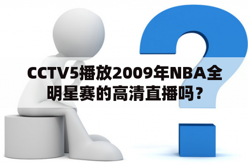 CCTV5播放2009年NBA全明星赛的高清直播吗？