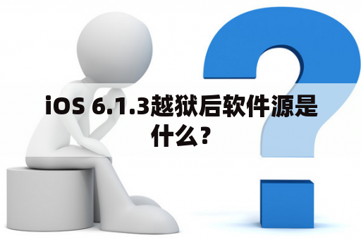 iOS 6.1.3越狱后软件源是什么？