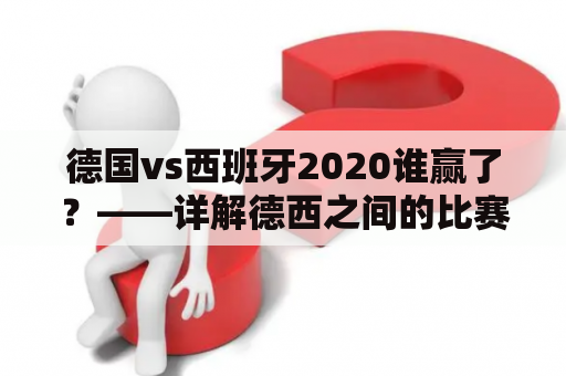 德国vs西班牙2020谁赢了？——详解德西之间的比赛战况