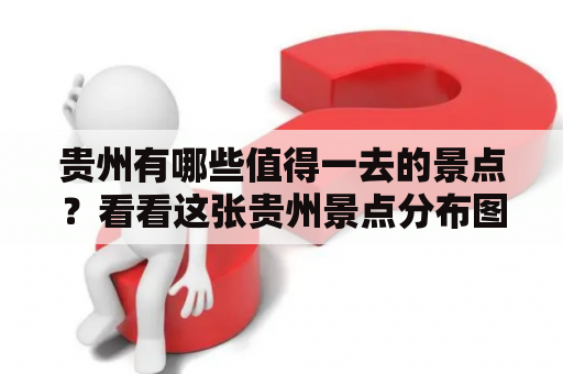 贵州有哪些值得一去的景点？看看这张贵州景点分布图就能一目了然！