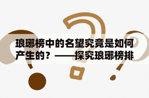 琅琊榜中的名望究竟是如何产生的？——探究琅琊榜排名的背后