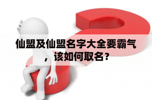 仙盟及仙盟名字大全要霸气，该如何取名？