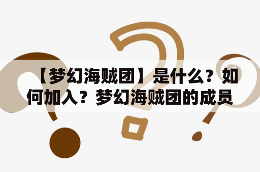 【梦幻海贼团】是什么？如何加入？梦幻海贼团的成员有哪些？