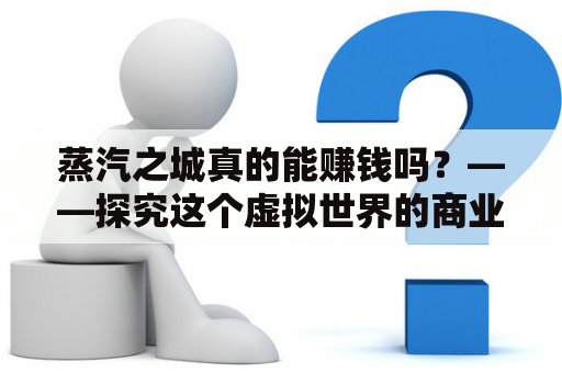 蒸汽之城真的能赚钱吗？——探究这个虚拟世界的商业前景