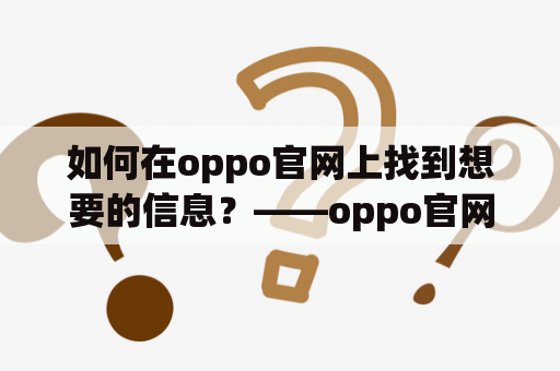 如何在oppo官网上找到想要的信息？——oppo官网入口详解