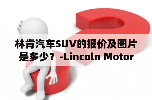 林肯汽车SUV的报价及图片是多少？-Lincoln Motor Company