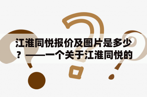 江淮同悦报价及图片是多少？——一个关于江淮同悦的详细报价及图片解析