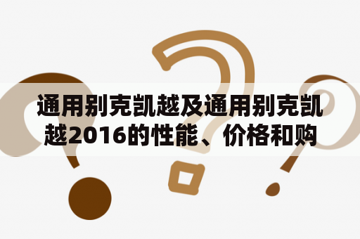 通用别克凯越及通用别克凯越2016的性能、价格和购买方式