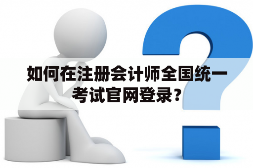 如何在注册会计师全国统一考试官网登录？