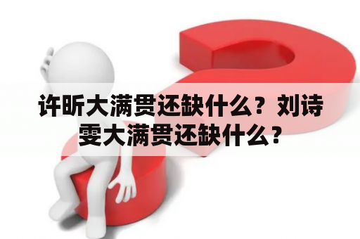 许昕大满贯还缺什么？刘诗雯大满贯还缺什么？