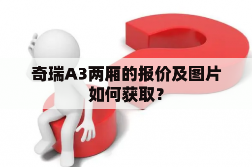 奇瑞A3两厢的报价及图片如何获取？