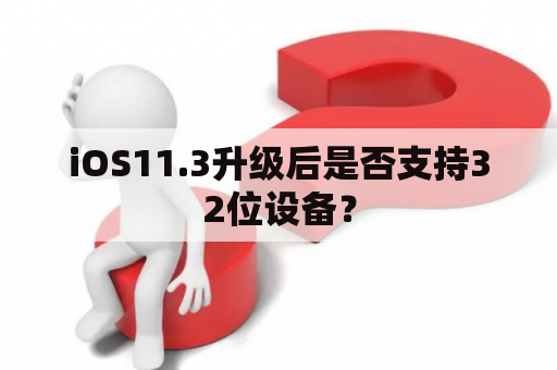 iOS11.3升级后是否支持32位设备？