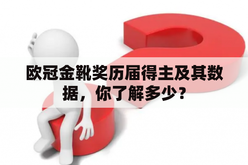 欧冠金靴奖历届得主及其数据，你了解多少？