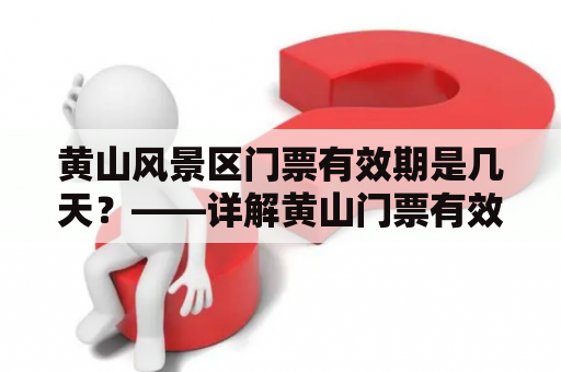 黄山风景区门票有效期是几天？——详解黄山门票有效期