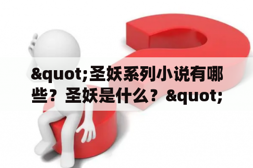 "圣妖系列小说有哪些？圣妖是什么？"