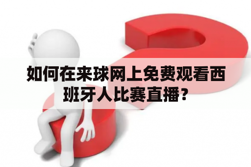 如何在来球网上免费观看西班牙人比赛直播？