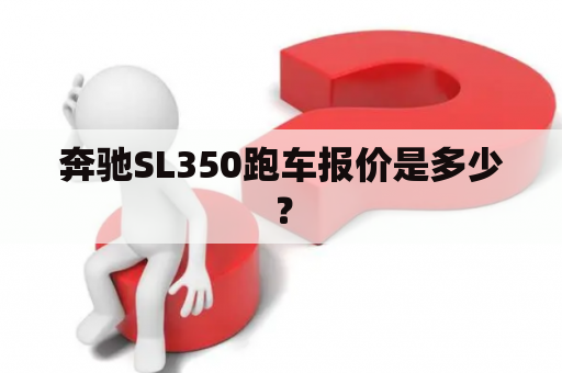 奔驰SL350跑车报价是多少？