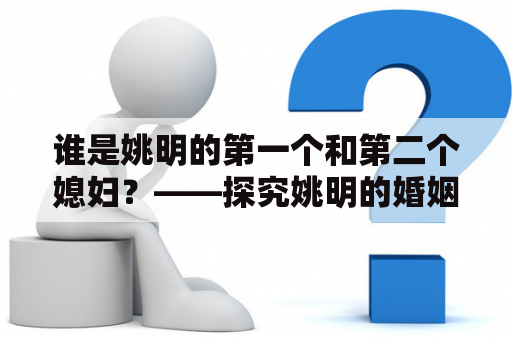 谁是姚明的第一个和第二个媳妇？——探究姚明的婚姻史