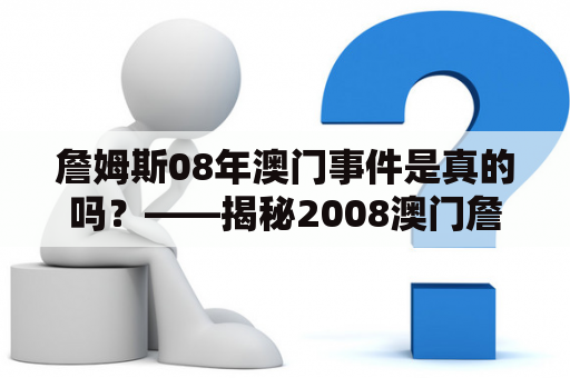 詹姆斯08年澳门事件是真的吗？——揭秘2008澳门詹姆斯事件真相