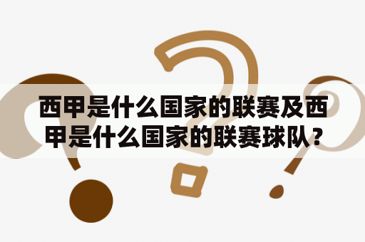 西甲是什么国家的联赛及西甲是什么国家的联赛球队？