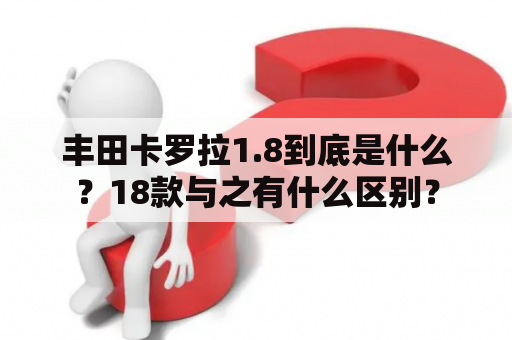 丰田卡罗拉1.8到底是什么？18款与之有什么区别？