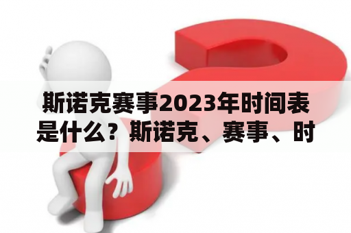 斯诺克赛事2023年时间表是什么？斯诺克、赛事、时间表、2023