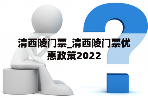 清西陵门票_清西陵门票优惠政策2022