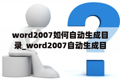 word2007如何自动生成目录_word2007自动生成目录教程