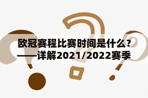 欧冠赛程比赛时间是什么？——详解2021/2022赛季欧冠赛程