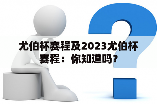 尤伯杯赛程及2023尤伯杯赛程：你知道吗？