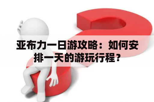 亚布力一日游攻略：如何安排一天的游玩行程？