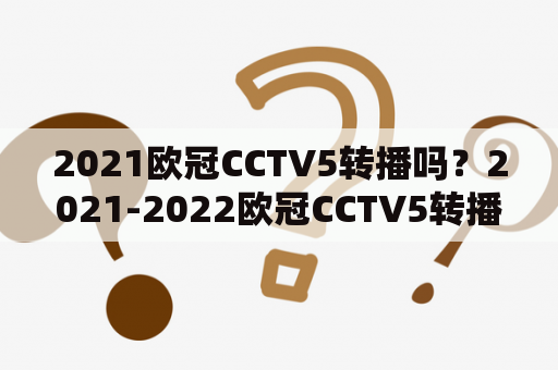 2021欧冠CCTV5转播吗？2021-2022欧冠CCTV5转播吗？