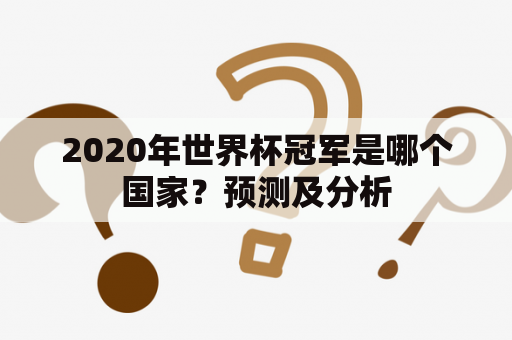 2020年世界杯冠军是哪个国家？预测及分析