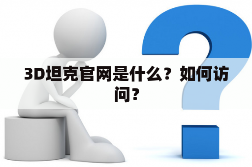 3D坦克官网是什么？如何访问？