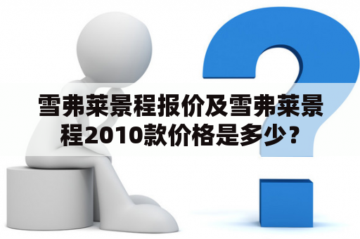 雪弗莱景程报价及雪弗莱景程2010款价格是多少？