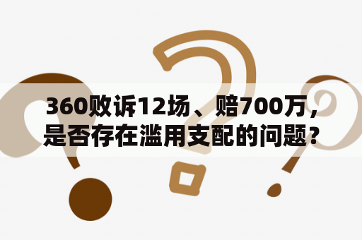 360败诉12场、赔700万，是否存在滥用支配的问题？