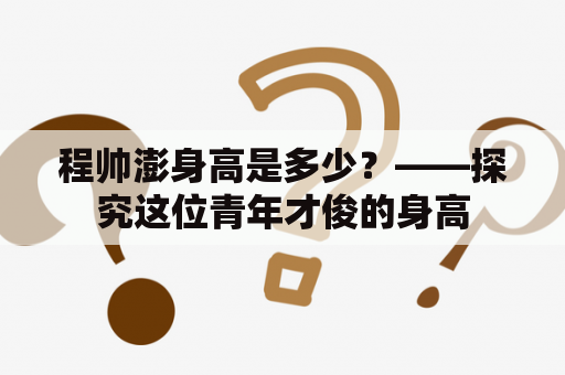 程帅澎身高是多少？——探究这位青年才俊的身高