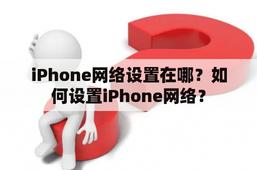 iPhone网络设置在哪？如何设置iPhone网络？