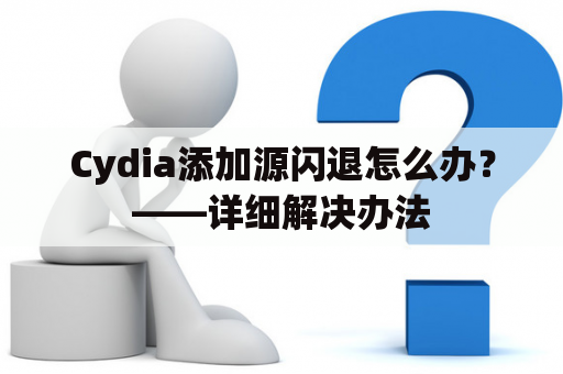 Cydia添加源闪退怎么办？——详细解决办法