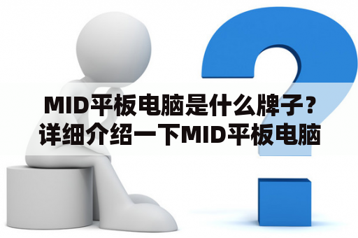 MID平板电脑是什么牌子？详细介绍一下MID平板电脑。