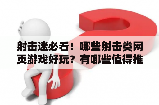 射击迷必看！哪些射击类网页游戏好玩？有哪些值得推荐的射击类网页游戏？