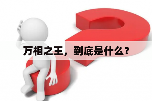 万相之王，到底是什么？