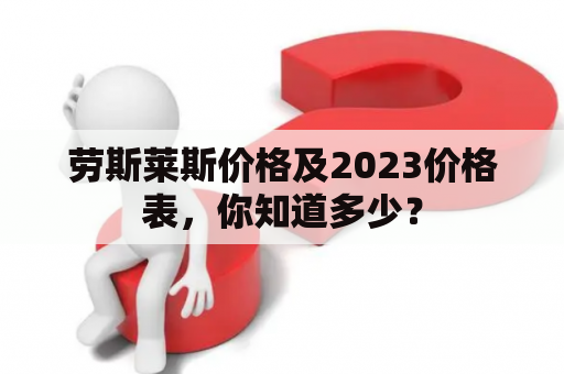 劳斯莱斯价格及2023价格表，你知道多少？