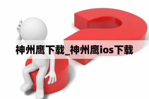 神州鹰下载_神州鹰ios下载