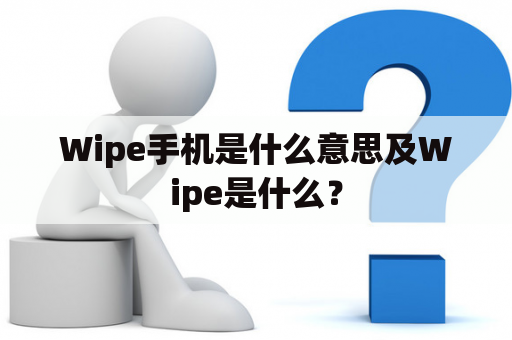 Wipe手机是什么意思及Wipe是什么？