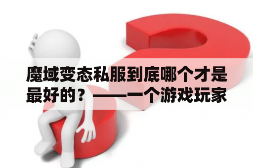 魔域变态私服到底哪个才是最好的？——一个游戏玩家的疑问