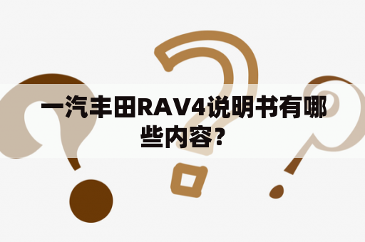 一汽丰田RAV4说明书有哪些内容？