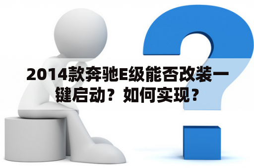 2014款奔驰E级能否改装一键启动？如何实现？